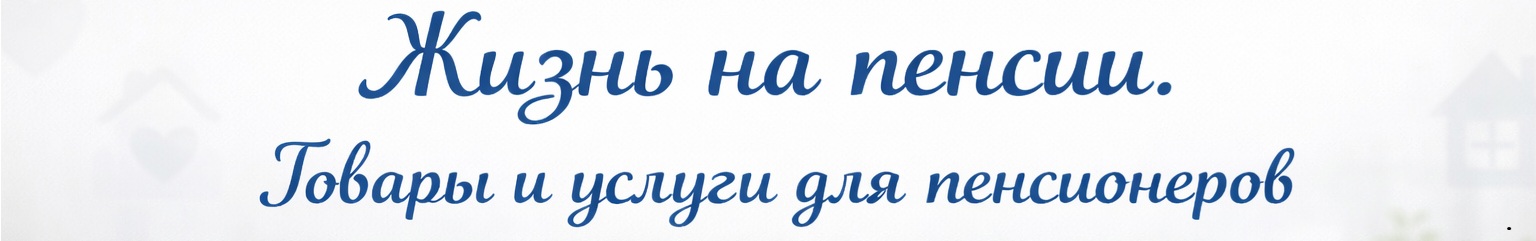 Жизнь на пенсии